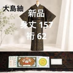 新品 本場大島紬 証紙付き 和モダン しつけ糸付き シック - メルカリ