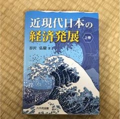 近現代日本の経済発展 上巻のサムネイル