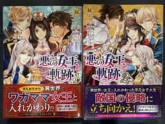 悪の女王の軌跡 1.2のサムネイル