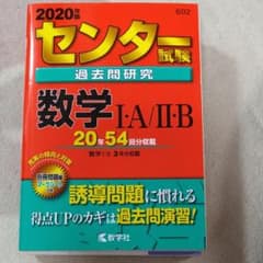 センター試験過去問研究 数学Ⅰ・A/Ⅱ・Bのサムネイル