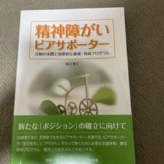 精神障がいピアサポーター 活動の実際と効果的な養成・育成プログラムのサムネイル