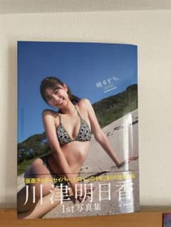 川津明日香ファースト写真集 『明日から。』のサムネイル