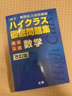 ハイクラス徹底問題集高校入試 3 数学のサムネイル