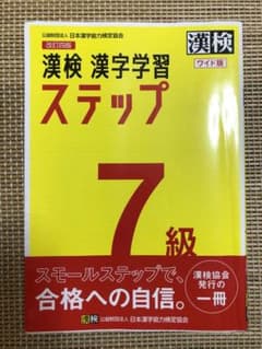 漢検 7級 漢字学習ステップ ワイド版のサムネイル