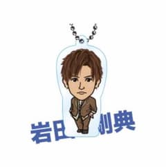 岩田剛典 クリアチャームのサムネイル