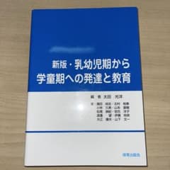 乳幼児期から学童期への発達と教育のサムネイル