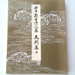 書道 書籍 書藝文化新社 古書 全集 平安朝かな名蹟選集 おまとめ 書道本 平安朝かな名蹟選集.第42巻 西本願寺三十六人集 友則集 - メルカリ