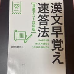 漢文早覚え速答法 共通テスト対応版のサムネイル