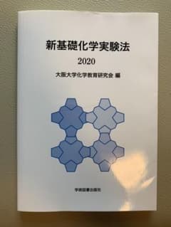 新基礎化学実験法のサムネイル