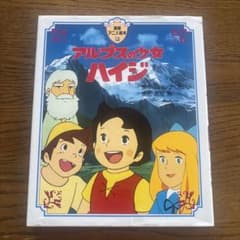 アルプスの少女ハイジ　ヨハンナスピリ　高畑勲のサムネイル