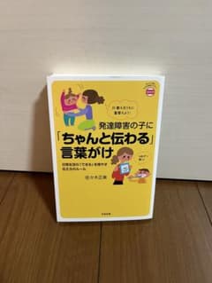 発達障害の子に「ちゃんと伝わる」言葉がけ : 日常生活の「できる」を増やす伝え…のサムネイル