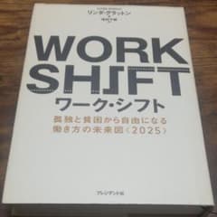 ワーク・シフト = WORK SHIFT : 孤独と貧困から自由になる働き方の…のサムネイル