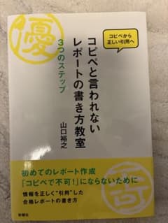 コピペと言われないレポートの書き方教室 山口裕之のサムネイル