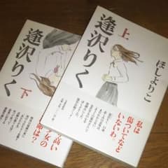 逢沢りく　上下巻のサムネイル