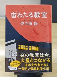 宙わたる教室のサムネイル