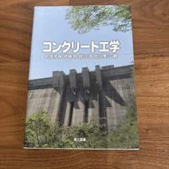 コンクリート工学のサムネイル