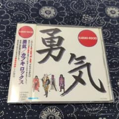 勇気 カブキロックスのサムネイル