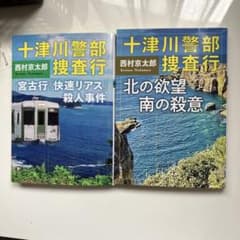 十津川警部 捜査行 「宮古行「快速リアス」殺人事件」 「北の欲望南の殺意」のサムネイル