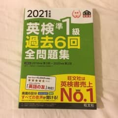 2021年度版 英検準1級 過去6回全問題集のサムネイル