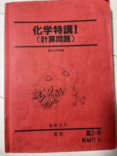 駿台2021夏期　化学特講Ⅰのサムネイル