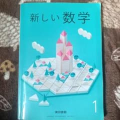 新しい数学 1のサムネイル