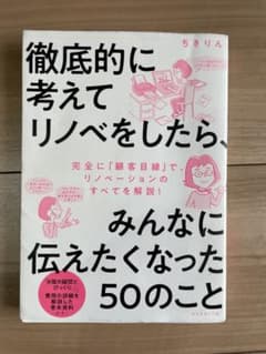 徹底的に考えてリノベをしたら、みんなに伝えたくなった50のことのサムネイル