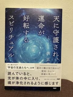 天に守護され、運命が好転するスピリチュアル 洪正幸のサムネイル