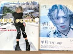 大好き、かじゅりん Raphael華月写真集/teen age 2冊セット - メルカリ