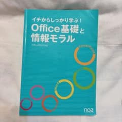 イチからしっかり学ぶOffice基礎と情報モラル Office2016対応書込みのサムネイル