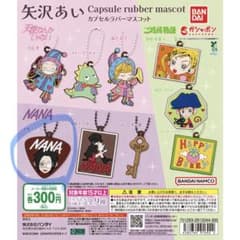 矢沢あい カプセルラバーマスコット NANA ガチャガチャ　カプセルトイのサムネイル