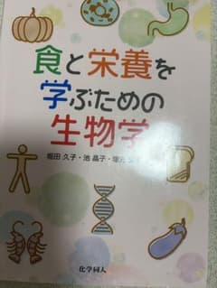食と栄養を学ぶための生物学のサムネイル