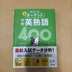 高校入試 でる順ターゲット 中学英熟語400のサムネイル