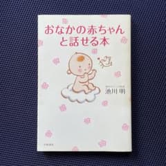 おなかの赤ちゃんと話せる本のサムネイル