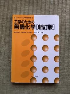 工学のための無機化学【新訂版】のサムネイル