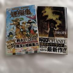 白井カイウ 短編集 miroirs◆2冊セットのサムネイル
