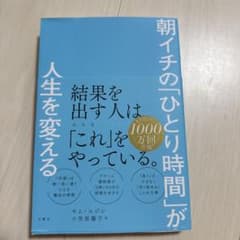 朝イチの「ひとり時間」が人生を変えるのサムネイル