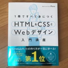 1冊ですべて身につくHTML&CSSとWebデザイン入門講座のサムネイル