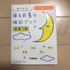 英検３級 暗記のサムネイル