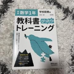 中学ぴったりトレーニング学図数学 1年のサムネイル