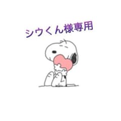 シウくん様専用のサムネイル