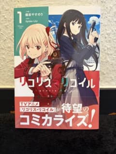 【初版】リコリス・リコイル 一巻　帯付きのサムネイル