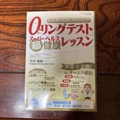 「O-リングテスト」超健康レッスンのサムネイル
