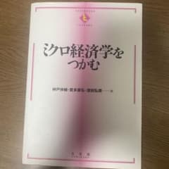ミクロ経済学をつかむのサムネイル