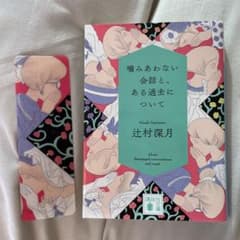 噛みあわない会話と、ある過去についてのサムネイル