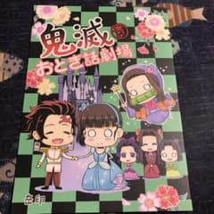 鬼滅の刃　同人誌　鬼滅おとぎ話劇場のサムネイル