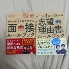 ゼロから1カ月で受かる 面接のルールブック 志望理由書のルールブックのサムネイル