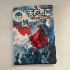 天地創造　公式ガイドブックのサムネイル