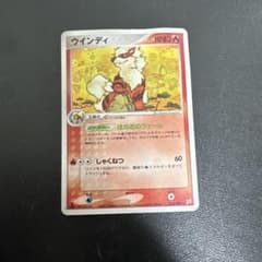 ウインディ 強化拡張パックex1 ふたつの野望 014/080 1EDITION - メルカリ
