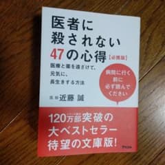 医者に殺されない47の心得 必携版のサムネイル