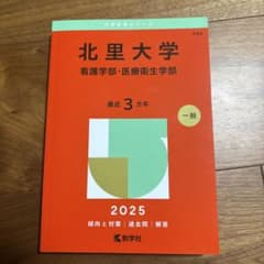 北里大学看護学部・医療衛生学部2025年版のサムネイル